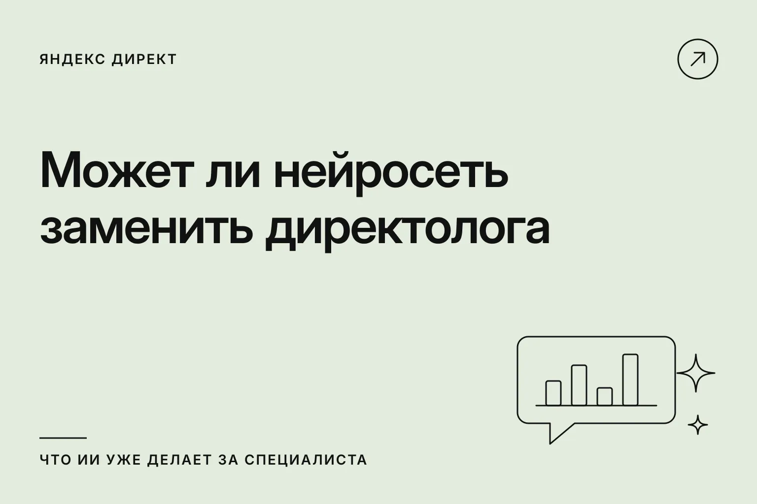 Может ли нейросеть заменить директолога: что ИИ уже делает за специалиста