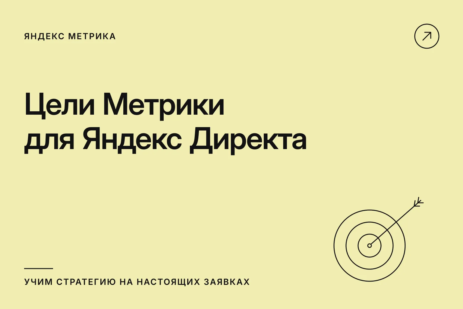 Цели Метрики для Яндекс Директа: учим стратегию на настоящих заявках