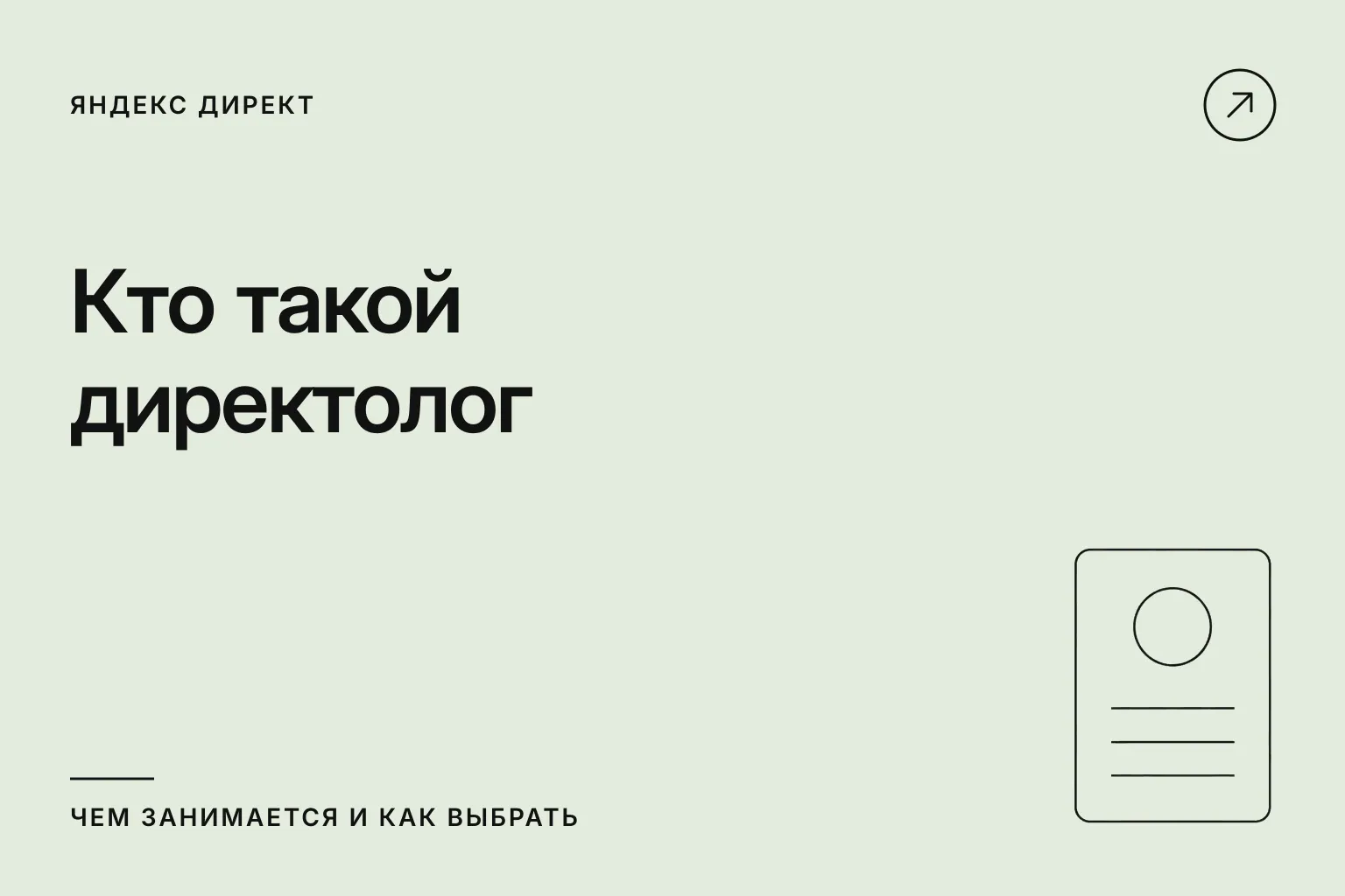 Кто такой директолог: чем занимается и как выбрать
