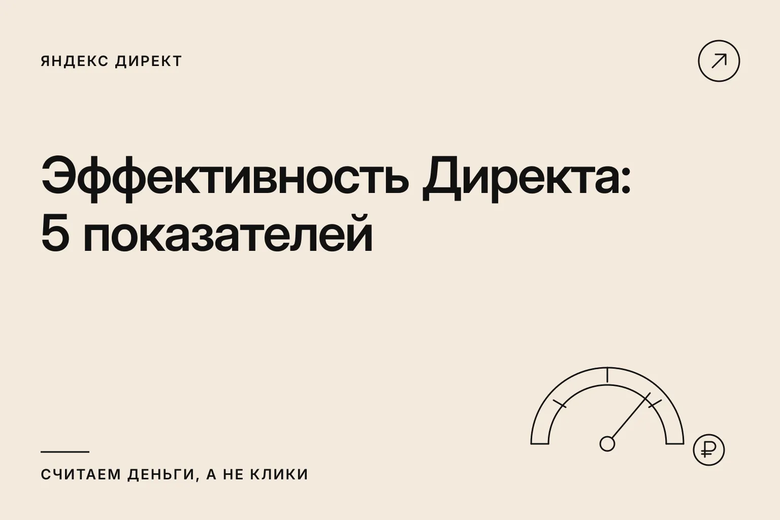 Эффективность Директа: 5 показателей — считаем деньги, а не клики