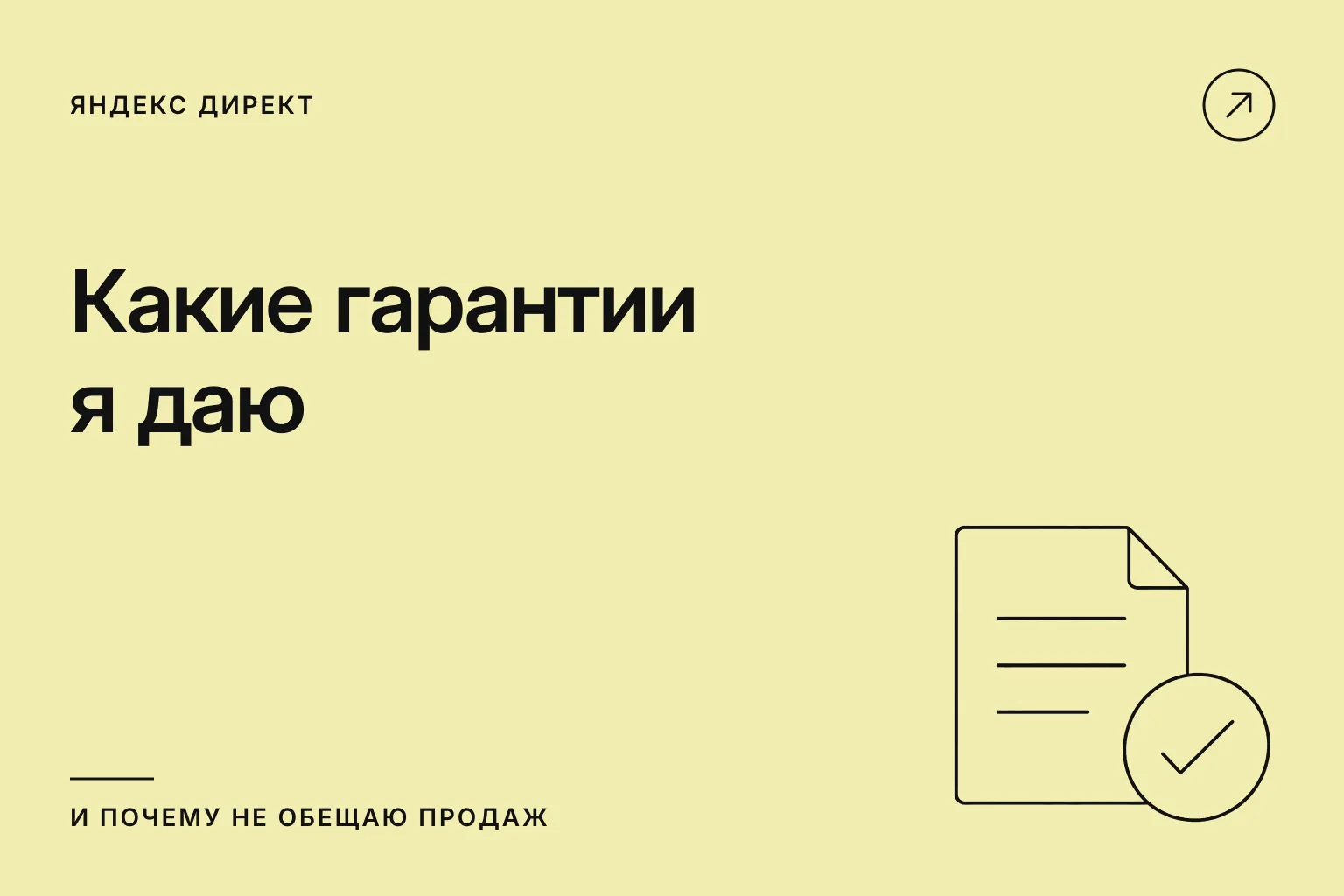 Какие гарантии я даю и почему не обещаю продаж