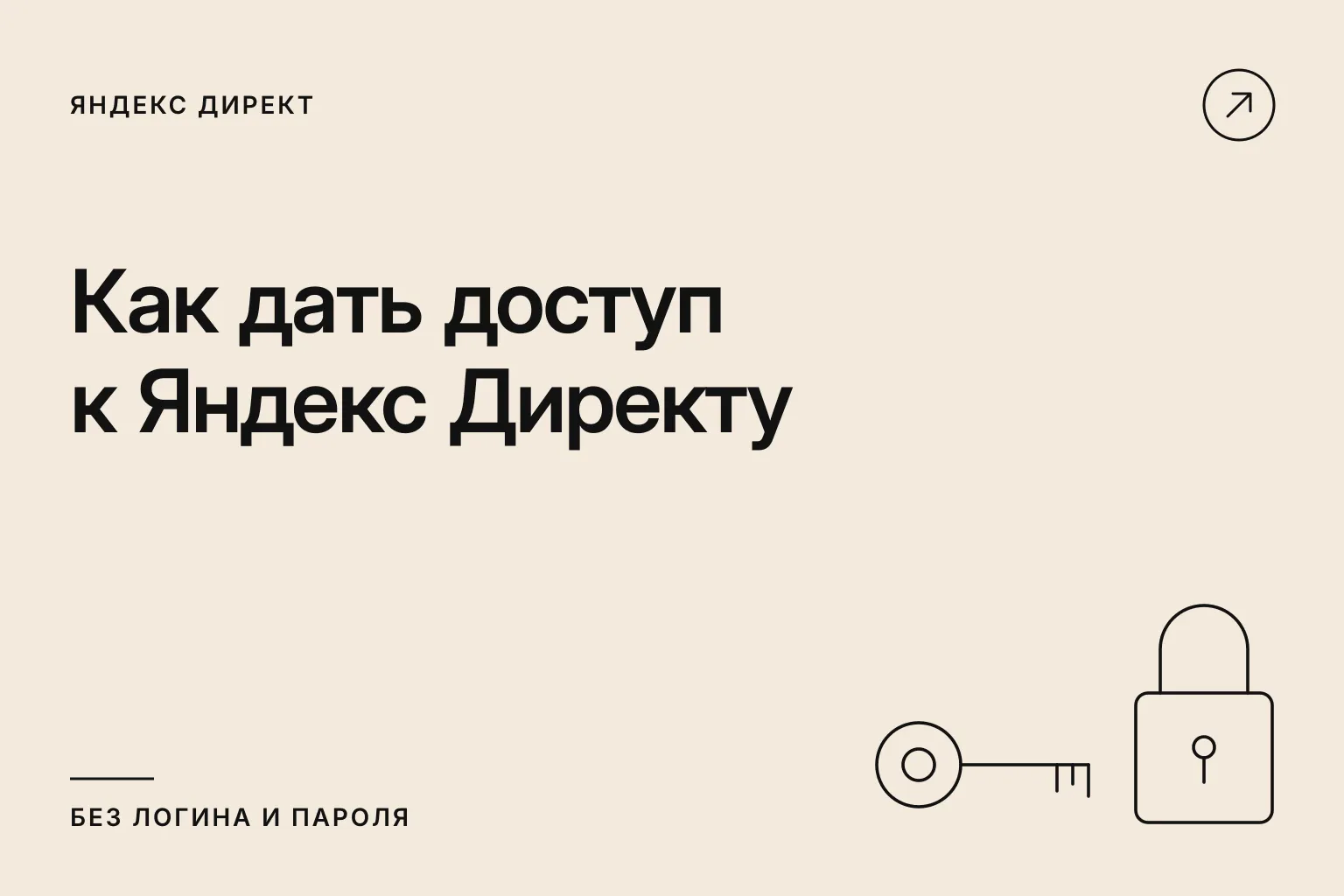 Как дать доступ к Яндекс Директу без логина и пароля