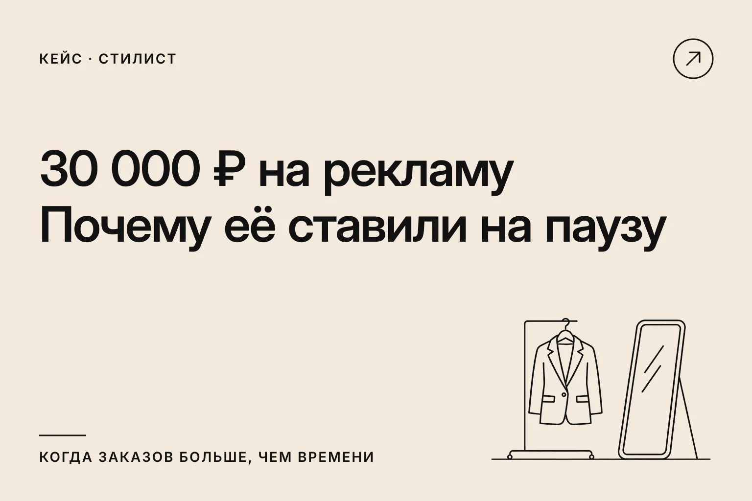 30 000 ₽ на рекламу в месяц: почему её ставили на паузу