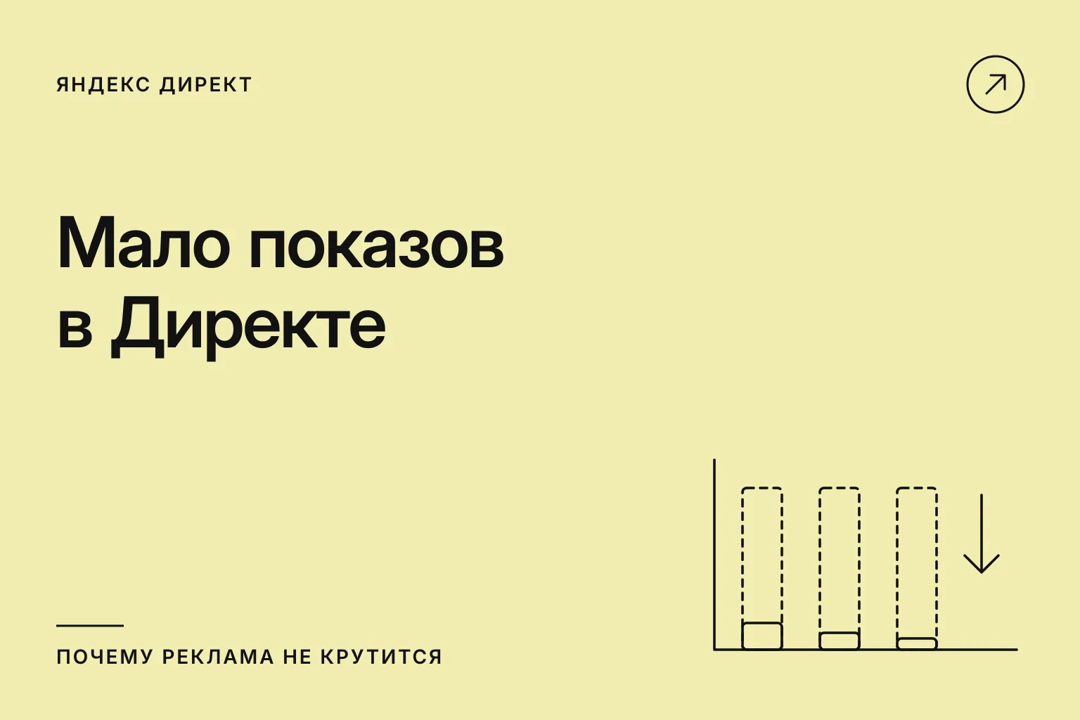 Мало показов в Директе: почему реклама не крутится