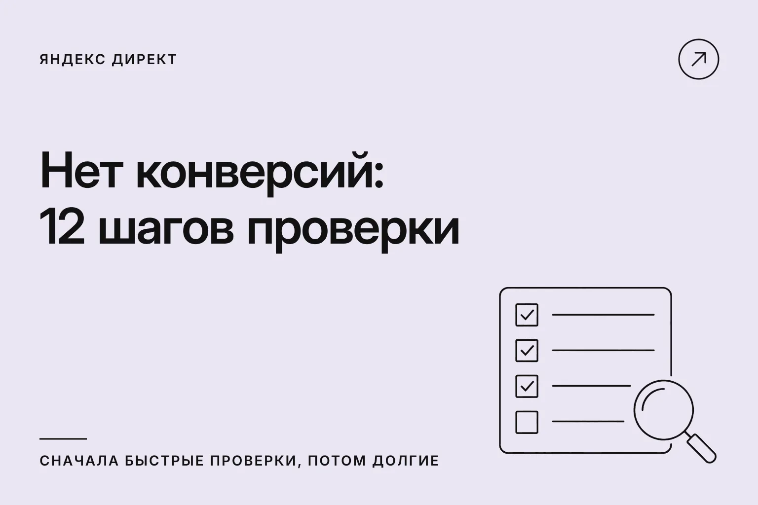 Нет конверсий: 12 шагов проверки, сначала быстрые, потом долгие