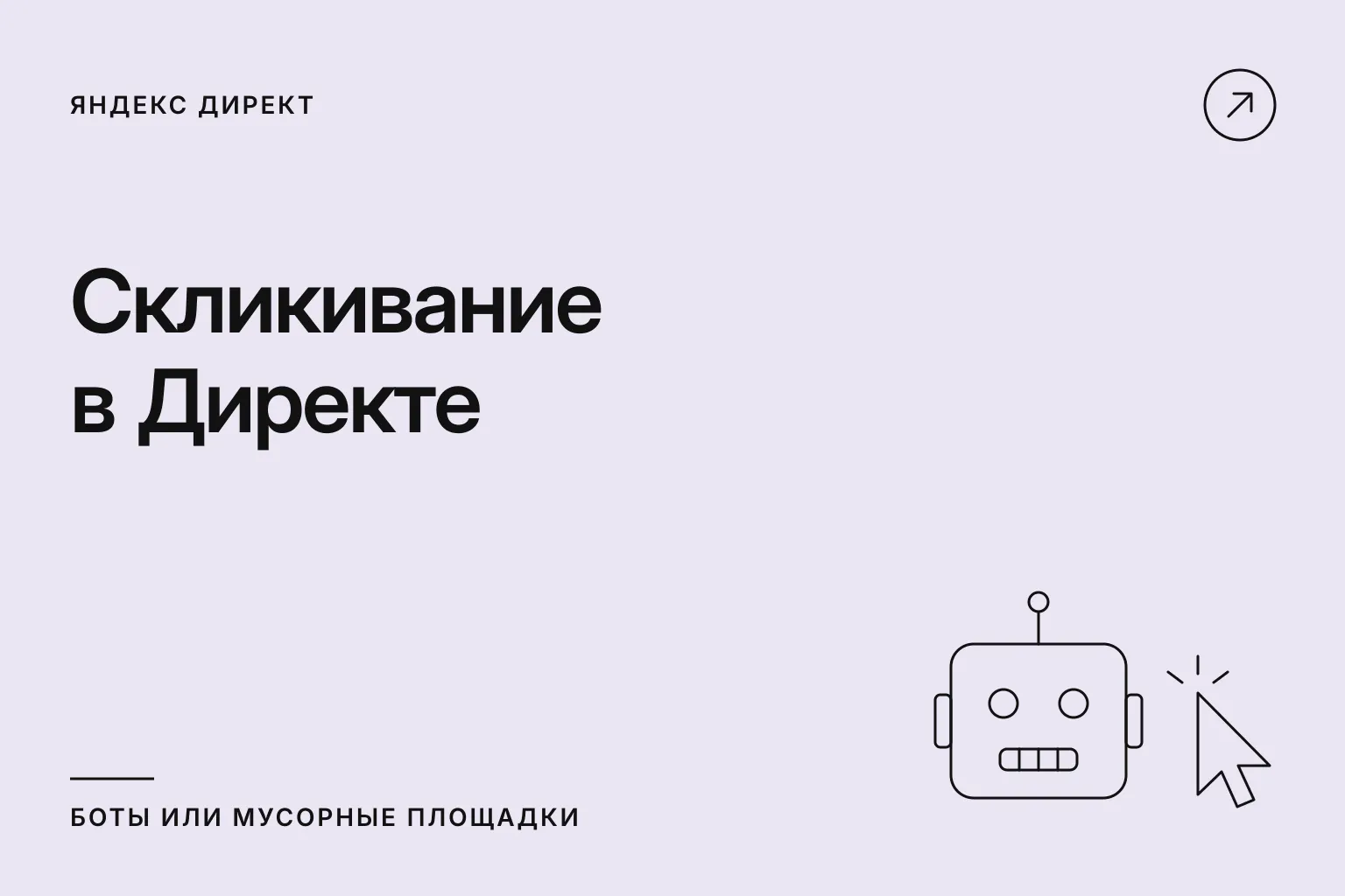 Скликивание в Директе: боты или мусорные площадки
