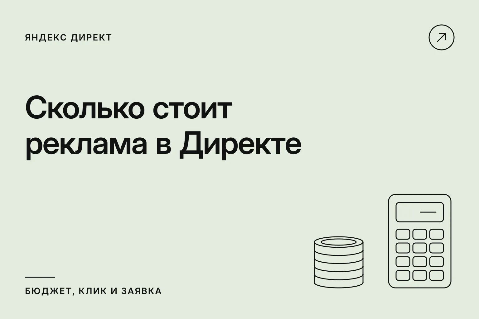 Сколько стоит реклама в Директе: бюджет, клик и заявка