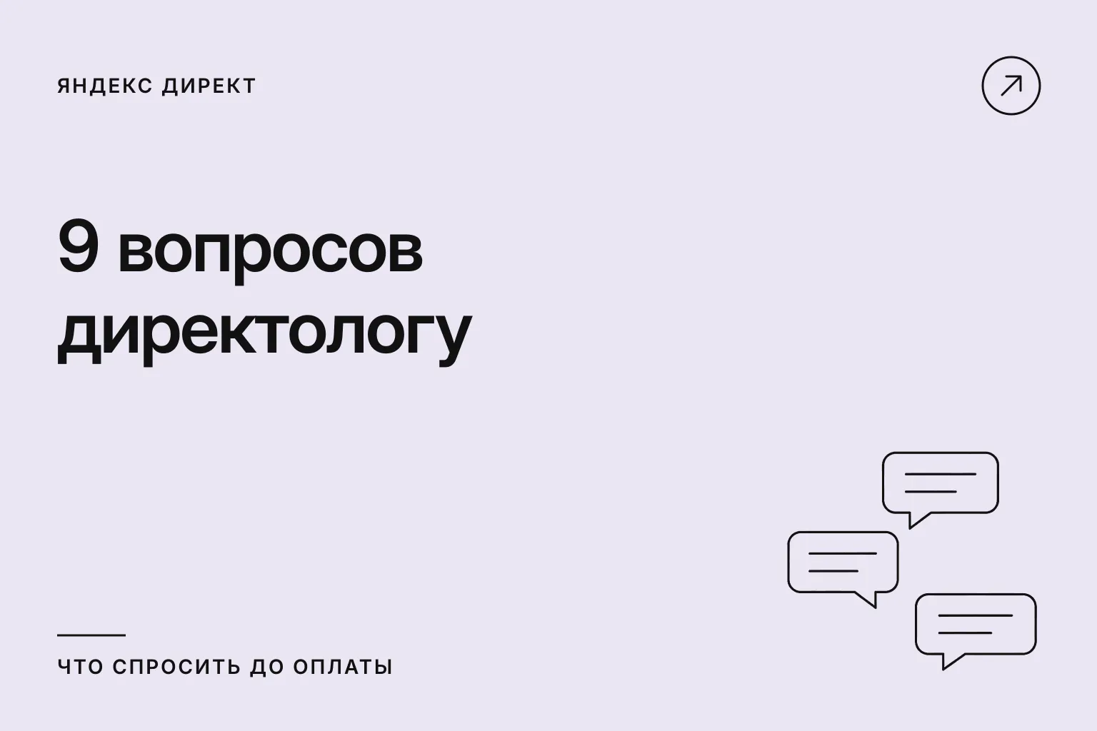 Вопросы, которые стоит задать специалисту по Директу до оплаты