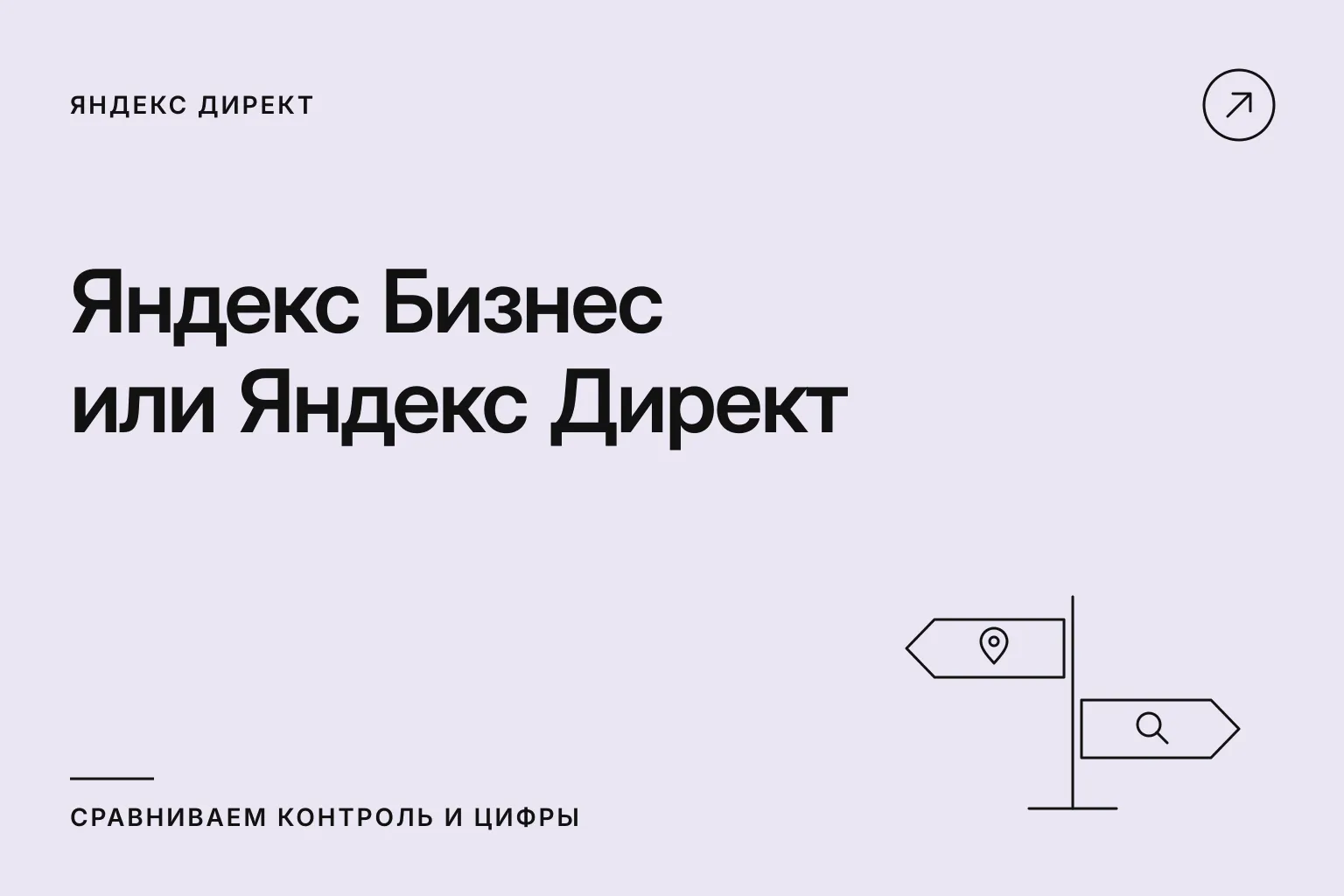 Яндекс Бизнес или Яндекс Директ: сравниваем контроль и цифры