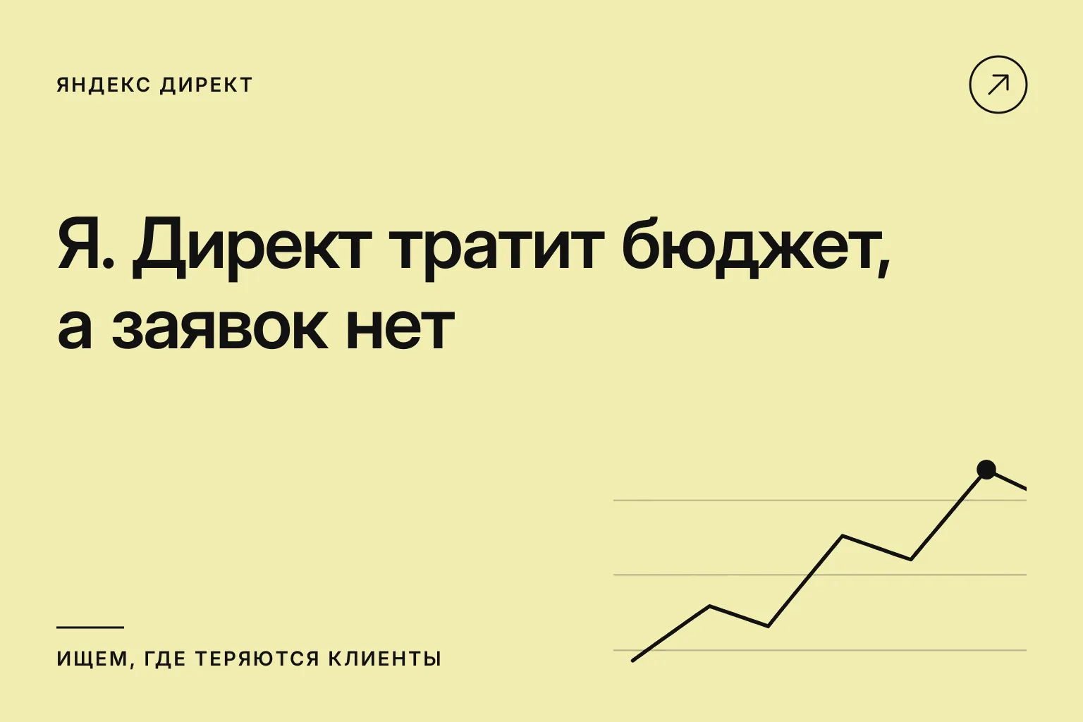 Клики не превращаются в заявки: где теряется результат рекламы
